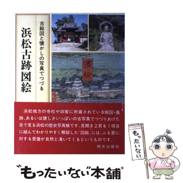 浜松古跡図絵 古絵図と懐かしの写真でつづる 神谷 昌志 明文出版社 送料無料 中古 古本 Cd Dvd ゲーム買取販売 もったいない本舗 日本最大級の在庫数