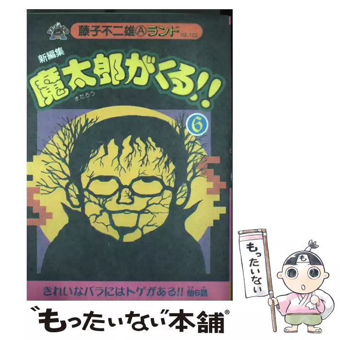 魔太郎がくる Vol 8 アイランド コミックスprimo 藤子 不二雄a 嶋中書店 送料無料 中古 古本 Cd Dvd ゲーム買取販売 もったいない本舗 日本最大級の在庫数