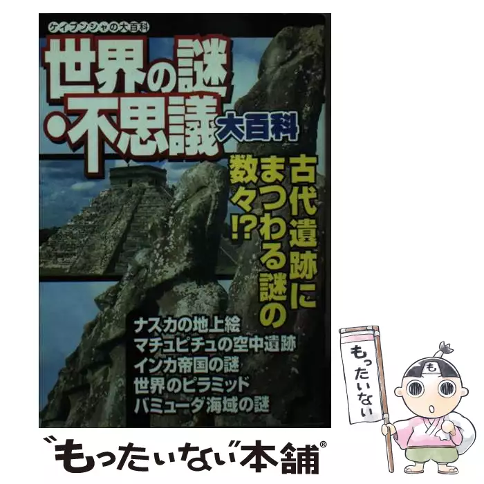 【中古】 世界の謎・不思議大百科/勁文社 世界の謎・不思議大百科 （ケイブンシャの大百科） / 勁文社 / 勁文社