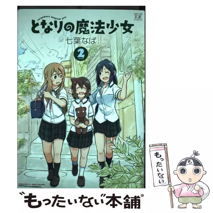 となりの魔法少女 2 （まんがタイムKRコミックス） / 七葉 なば