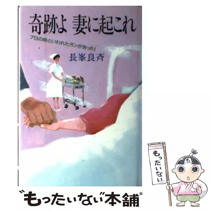 【中古】 奇跡よ妻に起これ 7日の命といわれたガンが治った！ 長峯良斉 奇跡よ妻に起これ 7日の命といわれたガンが治った！ / 長峯 良斉