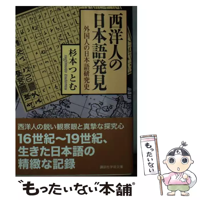 西洋人の日本語発見 外国人の日本語研究史１５４９‐１８６８／杉本つとむ