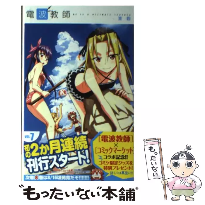 電波教師 7 少年サンデーコミックス 東 毅 小学館 送料無料 中古 古本 Cd Dvd ゲーム買取販売 もったいない本舗 日本最大級の在庫数