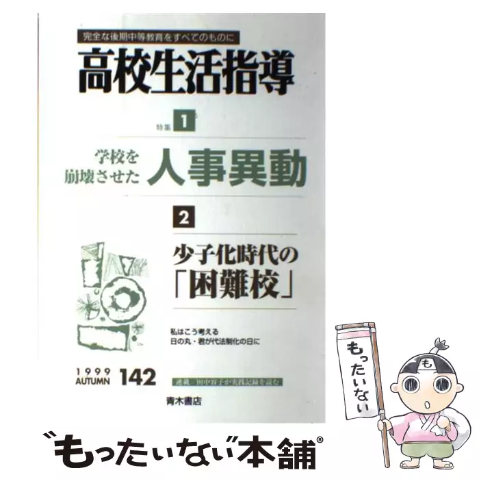 高校生活指導 142号 / 全国高校生活指導研究協議会 / 青木書店 【送料