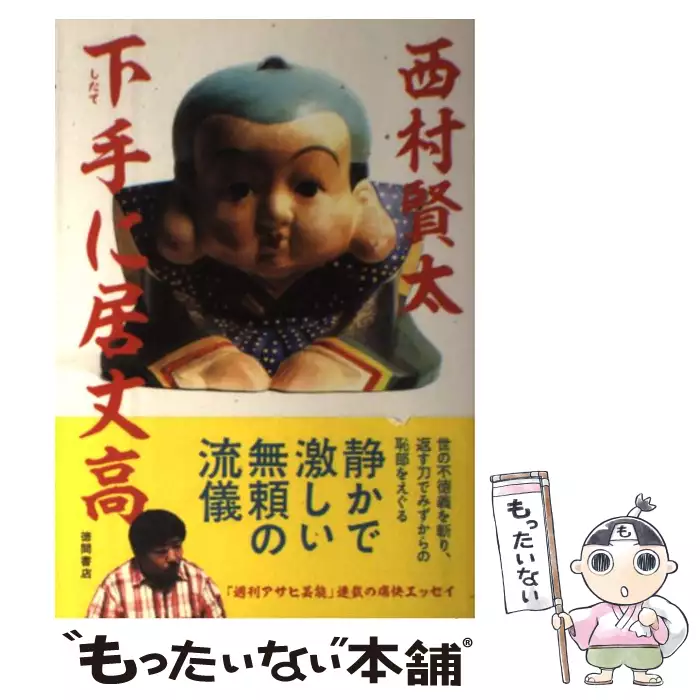 下手に居丈高 / 西村 賢太 / 徳間書店 【送料無料】【中古】 / 古本