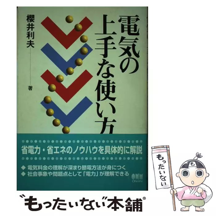 電気の上手な使い方 / 桜井 利夫 / オーム社 【送料無料】【中古