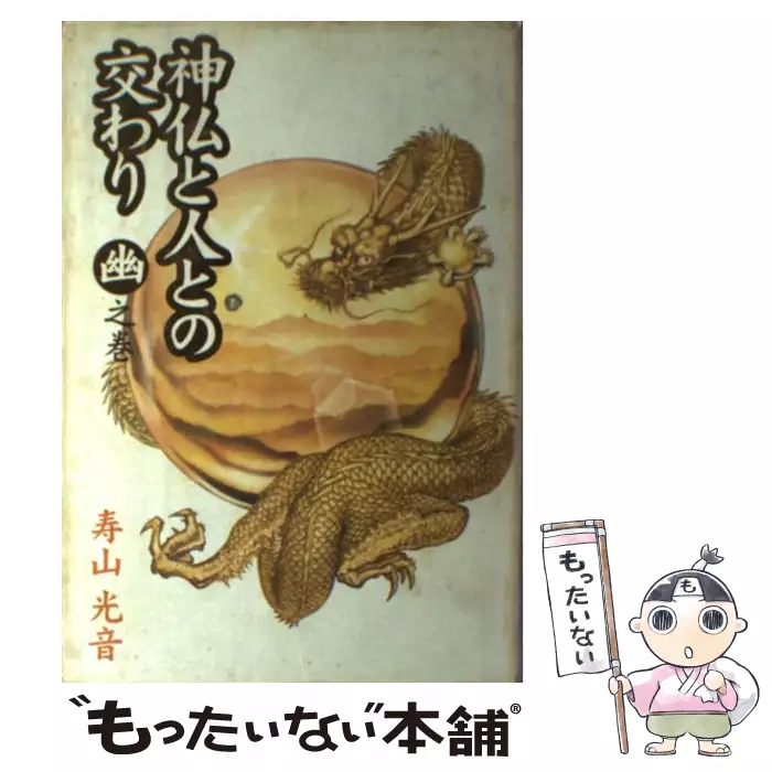 【中古】 神仏と人との交わり　幽之巻 神仏と人との交わり 幽之巻 / 寿山 光音 / 光輪出版会 【送料無料