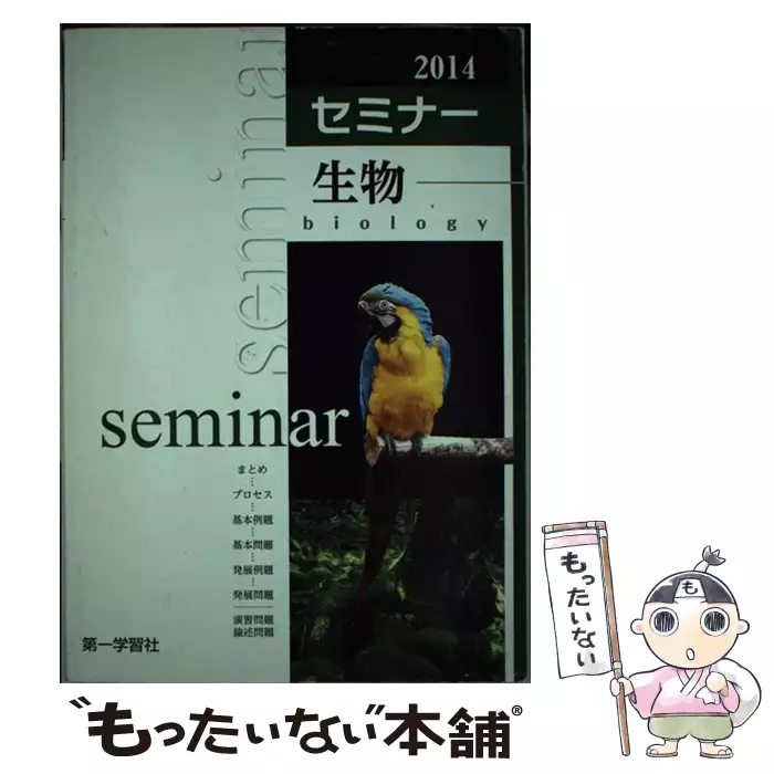 【中古】 新編　セミナー生物 第一学習社 新課程版 セミナー生物 2024年度版 新品 問題集本体のみ