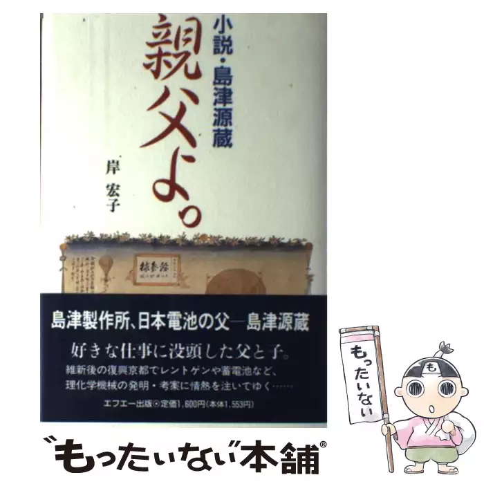 【中古】 親父よ。 小説・島津源蔵/エフエー出版/岸宏子 親父よ。 小説・島津源蔵 / 岸 宏子 / エフエー出版 【送料無料