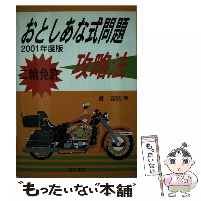 中古】 普通免許おとしあな式問題攻略法/東京書店/倉宣昭