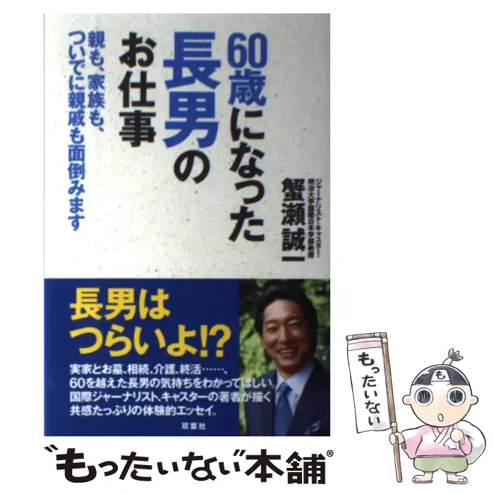【中古】 60歳になった長男のお仕事 60歳になった長男のお仕事 / 蟹瀬 誠一 / 双葉社 【送料無料】【中古