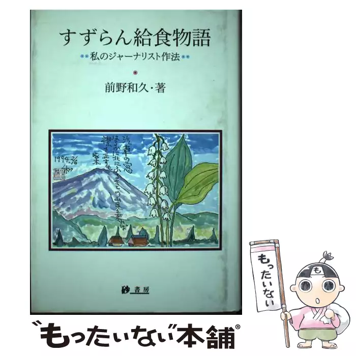【中古】 すずらん給食物語 私のジャーナリスト作法/砂書房/前野和久 すずらん給食物語 私のジャーナリスト作法 / 前野 和久 / 砂書房