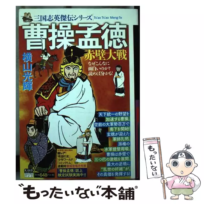三国志英傑伝 曹操孟徳 赤壁大戦 2 （希望コミックス） / 横山光輝