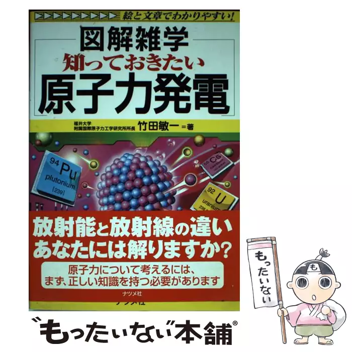 知っておきたい原子力発電 図解雑学 / 竹田 敏一 / ナツメ社 【送料