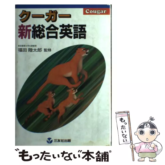 クーガー新総合英語 / 堀泰雄 / 三友社出版 【送料無料】【中古