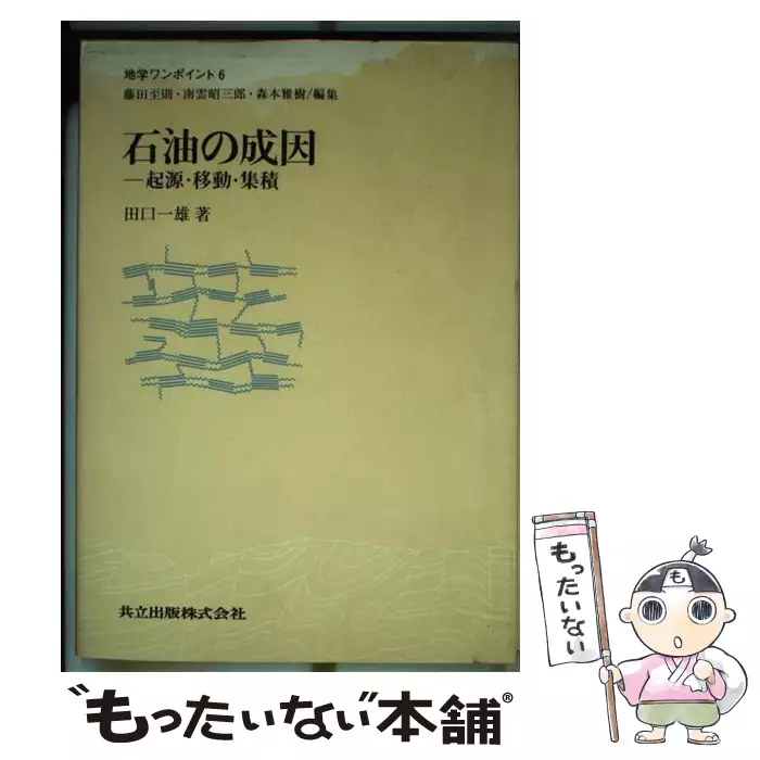 石油の成因: 起源・移動・集積 (地学ワンポイント 6) Amazon.co.jp