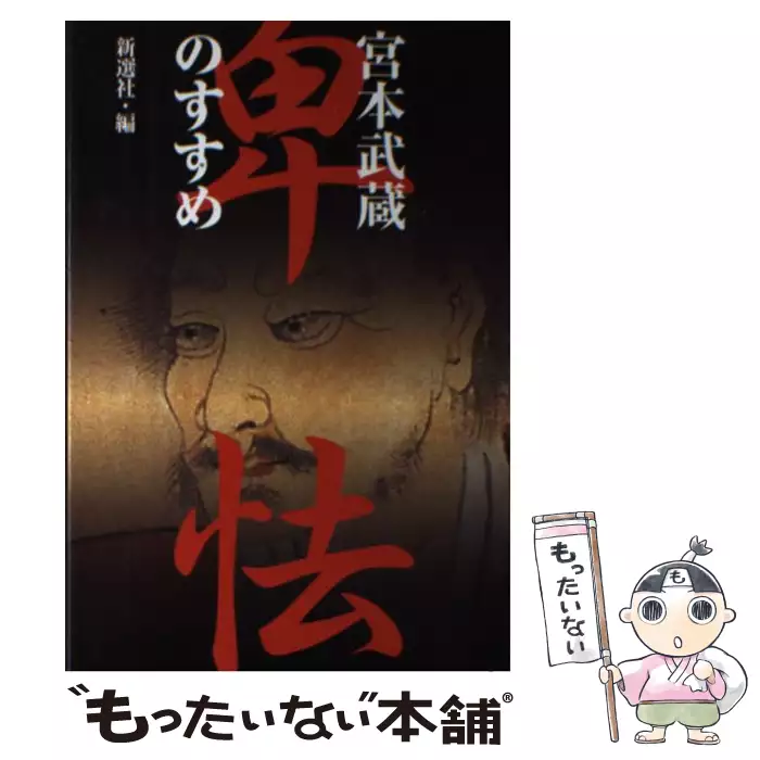 【中古】 宮本武蔵～卑怯のすすめ 宮本武蔵 卑怯のすすめ / 新選社 / 新選社 【送料無料】【中古
