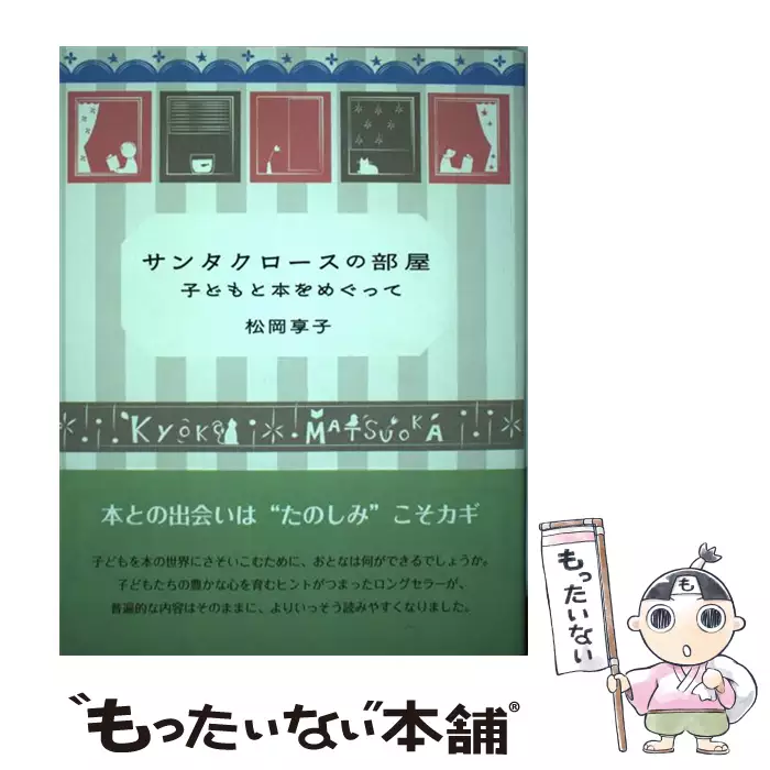 サンタクロースの部屋 子どもと本をめぐって 松岡 享子 こぐま社 送料無料 中古 古本 Cd Dvd ゲーム買取販売 もったいない本舗 日本最大級の在庫数