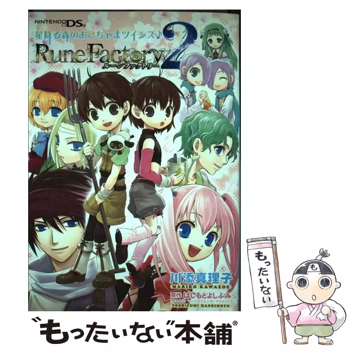 ルーンファクトリー 2 星降る森のおこちゃまツインズ / 川添 真理子