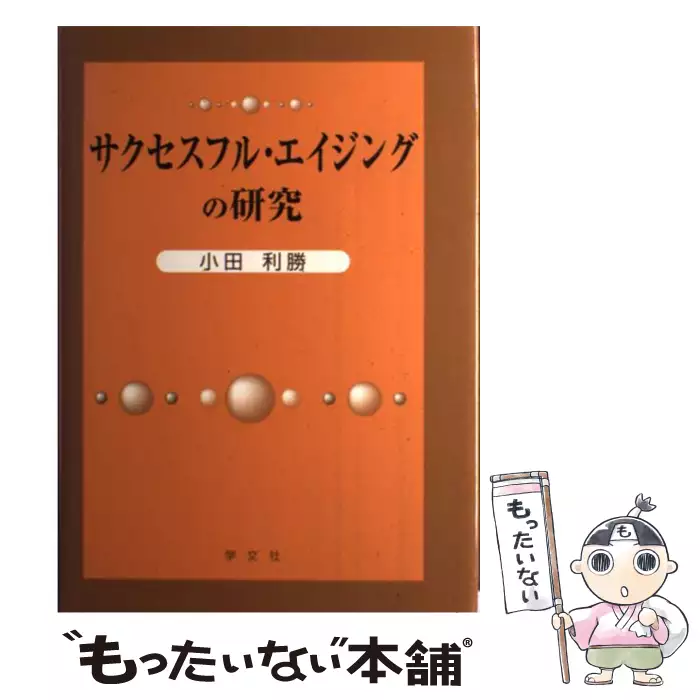 サクセスフル・エイジングの研究 小田 利勝 サクセスフル・エイジングの研究 | 小田 利勝 |本 | 通販 | Amazon