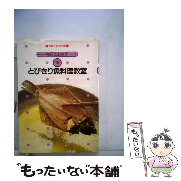 【中古】 とびきり魚料理教室/女子栄養大学出版部/女子栄養大学出版部 とびきり魚料理教室 （栄養と料理文庫） / 女子栄養大学出版部 / 女子