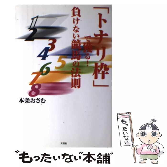 トナリ枠」で獲る！負けない競馬の法則 / 本条 おさむ / 文芸社 【送料 
