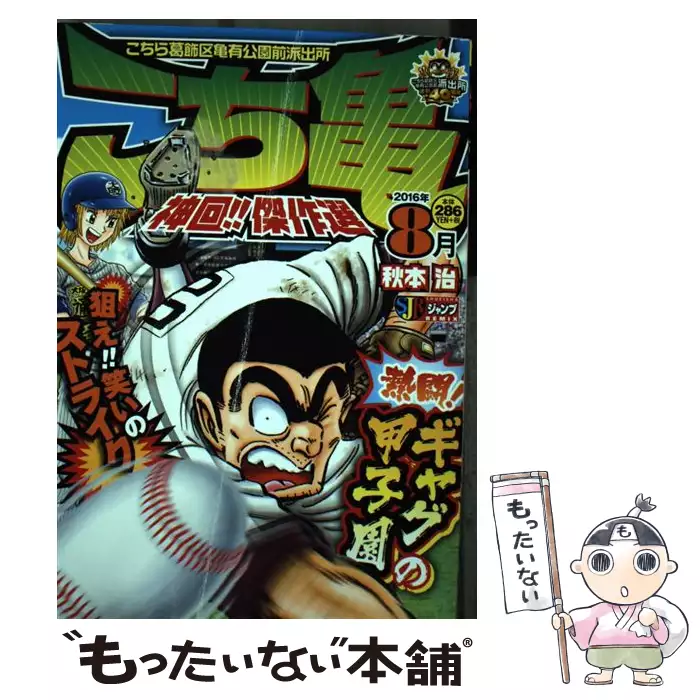 完璧 16年8月 神回 傑作選 こち亀 青年漫画