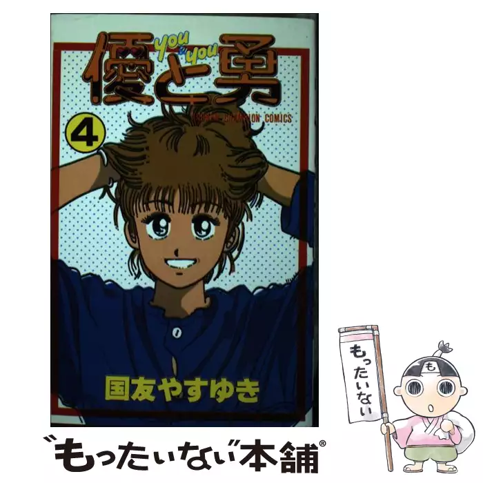 【中古】 優と勇 ５/秋田書店/国友やすゆき 優と勇 4 （少年チャンピオン コミックス） / 国友 やすゆき / 秋田