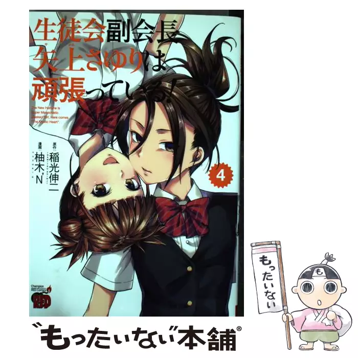 生徒会副会長矢上さゆりは頑張っている The New Heroine Is Super Masochistic Masked Girl Here Comes The Mystic Heart 2 チャンピオンredコミックス 稲光伸二 柚木n 秋田書店 送料無料 中古 古本 Cd Dvd ゲーム買取販売 もったいない本舗