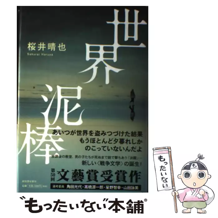 桜井晴也『世界泥棒』初版 桜井晴也『世界泥棒』初版 Amazon.co.jp: 世界泥棒 : 桜井 晴也: 本