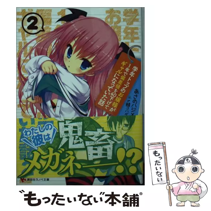 桃音しおんのラノベ日記 2 あさの ハジメ 講談社 送料無料 中古 古本 Cd Dvd ゲーム買取販売 もったいない本舗 日本最大級の在庫数
