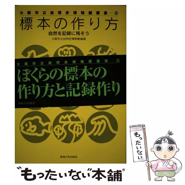 標本の作り方 自然を記録に残そう （大阪市立自然史博物館叢書