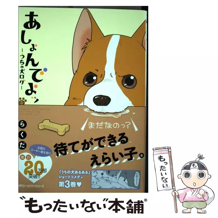 あしょんでよッ うちの犬ログ 3 らくだ ｋａｄｏｋａｗａ 送料無料 中古 古本 Cd Dvd ゲーム買取販売 もったいない本舗 日本最大級の在庫数