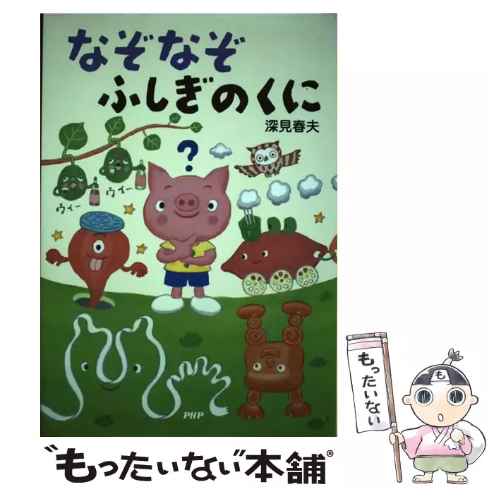 なぞなぞふしぎのくに / 深見 春夫 / PHP研究所 【送料無料】【中古