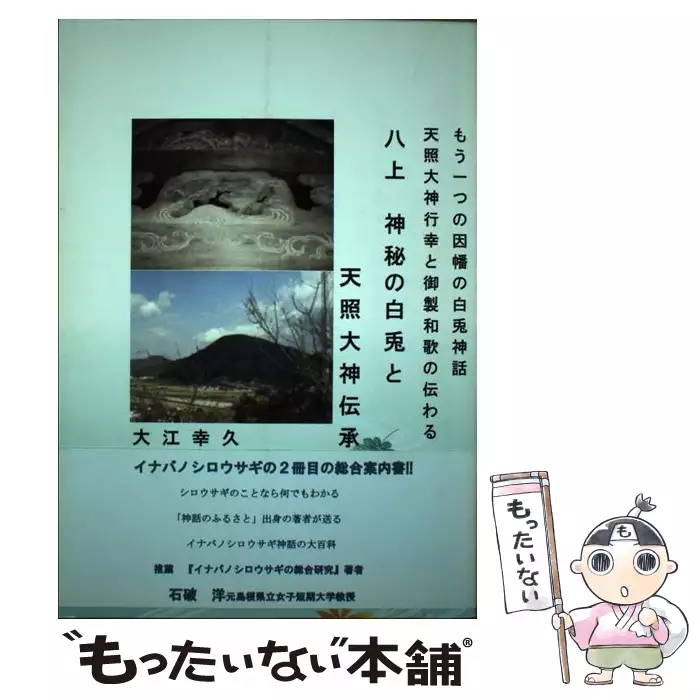 八上 神秘の白兎と天照大神伝承 　大江幸久 八上神秘の白兎と天照大神伝承 もう一つの因幡の白兎神話 天照大神行幸