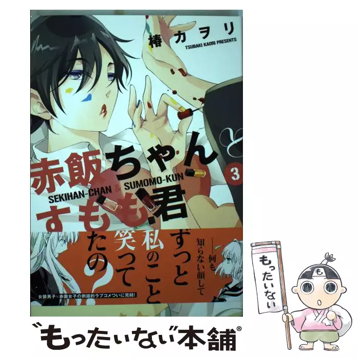 赤飯ちゃんとすもも君 3 シルフコミックス 椿 カヲリ ｋａｄｏｋａｗａ 送料無料 中古 古本 Cd Dvd ゲーム買取販売 もったいない本舗 日本最大級の在庫数