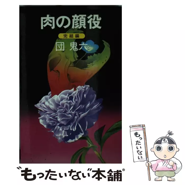 肉の顔役 完結編 / 団 鬼六 / 桃園書房 【送料無料】【中古】 / 古本