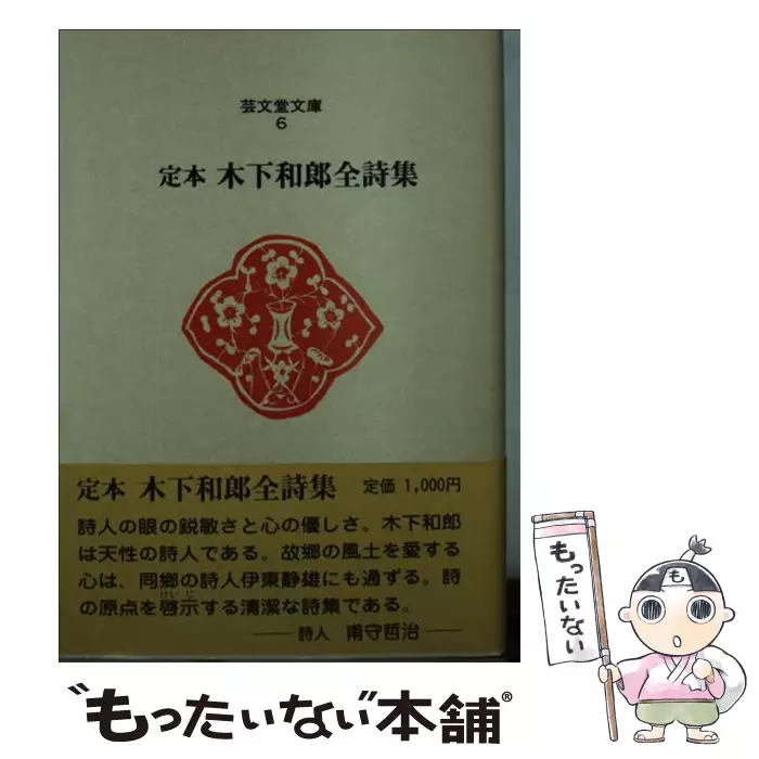 定本木下和郎全詩集 （芸文堂文庫） / 木下 和郎 / 芸文堂 【送料無料