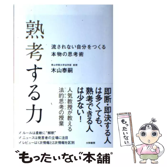 熟考する力 流されない自分をつくる本物の思考術 木山 泰嗣 大和書房 送料無料 中古 古本 Cd Dvd ゲーム買取販売 もったいない本舗 日本最大級の在庫数