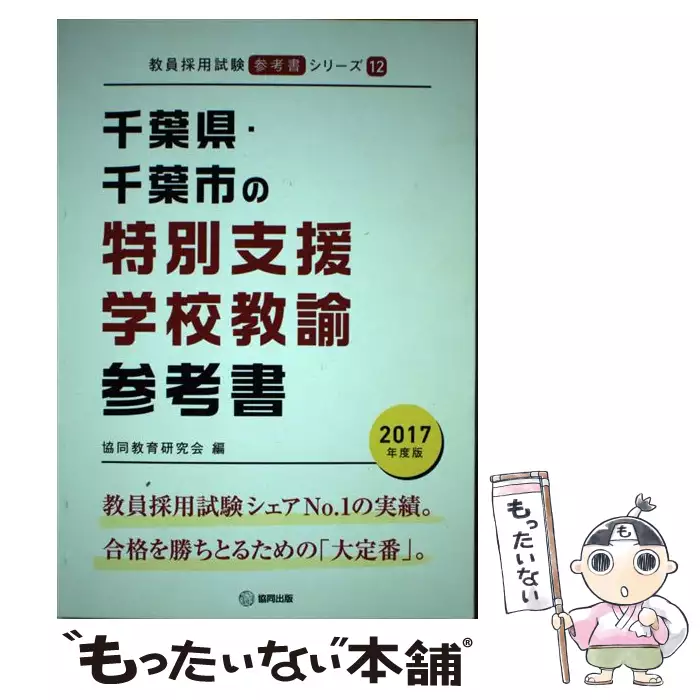 【中古】 千葉県・千葉市の特別支援学校教諭参考書（2017年度版） 千葉県・千葉市の特別支援学校教諭参考書 2017年度版 （教員採用試験