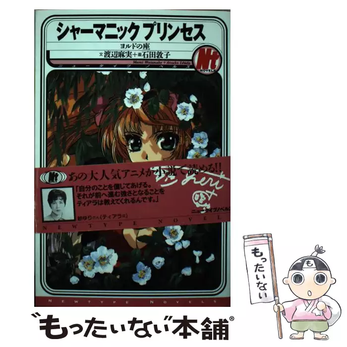 【中古】 シャーマニックプリンセス ヨルドの座/角川書店/渡辺麻実 シャーマニックプリンセス ヨルドの座 （ニュータイプノベルズ
