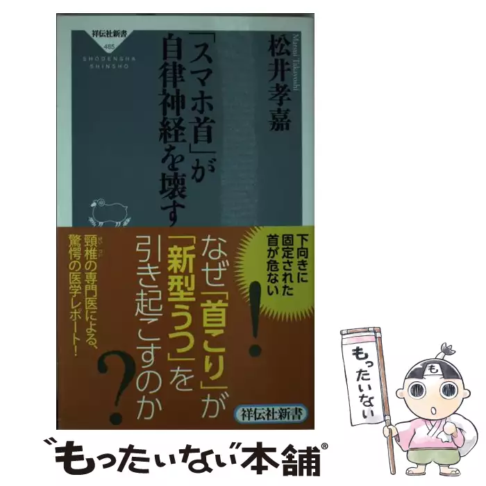 スマホ首 が自律神経を壊す 祥伝社新書 松井孝嘉 祥伝社 送料無料 中古 古本 Cd Dvd ゲーム買取販売 もったいない本舗 日本最大級の在庫数