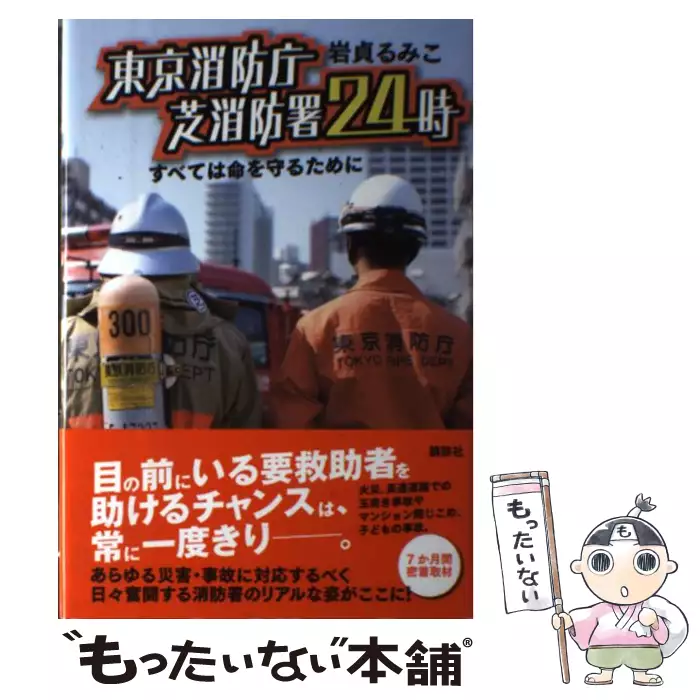 東京消防庁 芝消防署24時 すべては命を守るために 岩貞 るみこ 講談社 送料無料 中古 古本 Cd Dvd ゲーム買取販売 もったいない本舗 日本最大級の在庫数