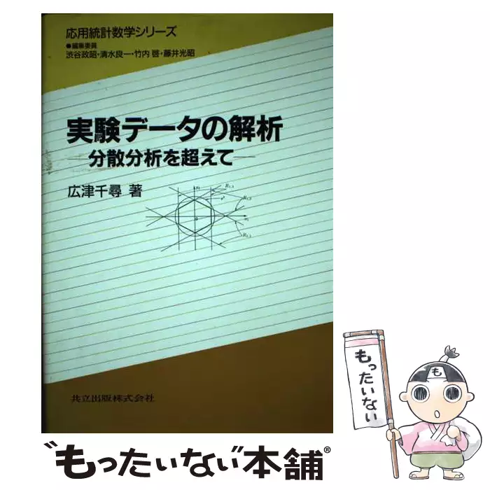 実験データの解析 分散分析を超えて （応用統計数学シリーズ） / 広津