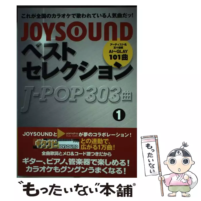 【中古】 JoysoundベストセレクションJーpop　303曲（1） ヤマハ】 JOYSOUND ベストセレクション J-POP 303曲 1 - 楽譜 専門書