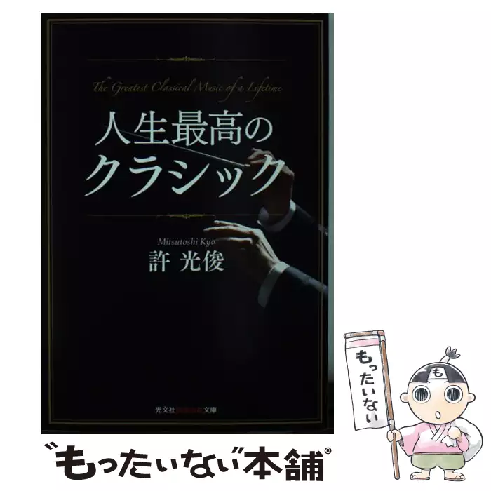クラシックがしみる 許 光俊 青弓社 送料無料 中古 古本 Cd Dvd ゲーム買取販売 もったいない本舗 日本最大級の在庫数