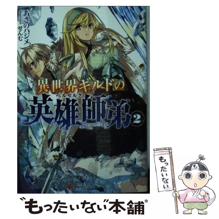 桃音しおんのラノベ日記 2 あさの ハジメ 講談社 送料無料 中古 古本 Cd Dvd ゲーム買取販売 もったいない本舗 日本最大級の在庫数