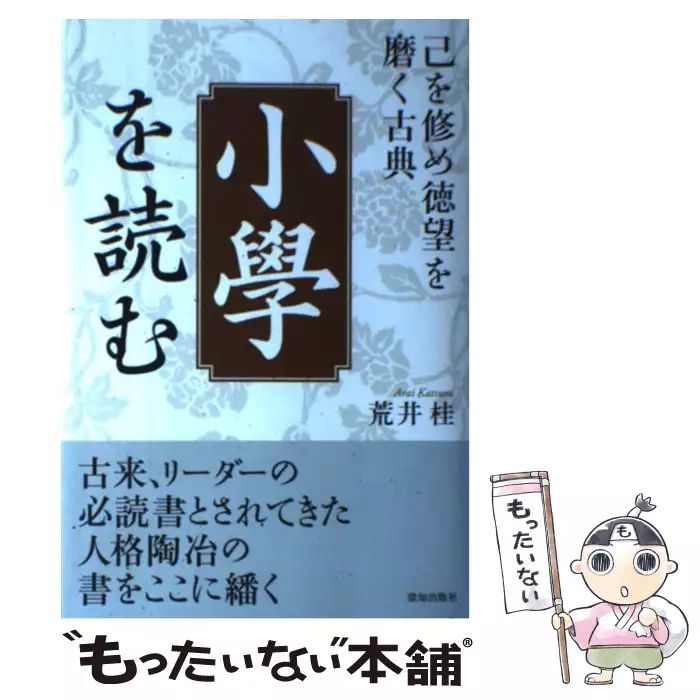小學」を読む 己を修め徳望を磨く古典 本 「小學」を読む (己を