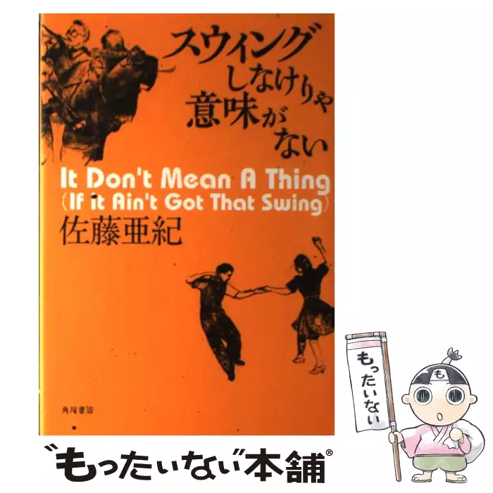 スウィングしなけりゃ意味がない 佐藤 亜紀 ｋａｄｏｋａｗａ 送料無料 中古 古本 Cd Dvd ゲーム買取販売 もったいない本舗 日本最大級の在庫数