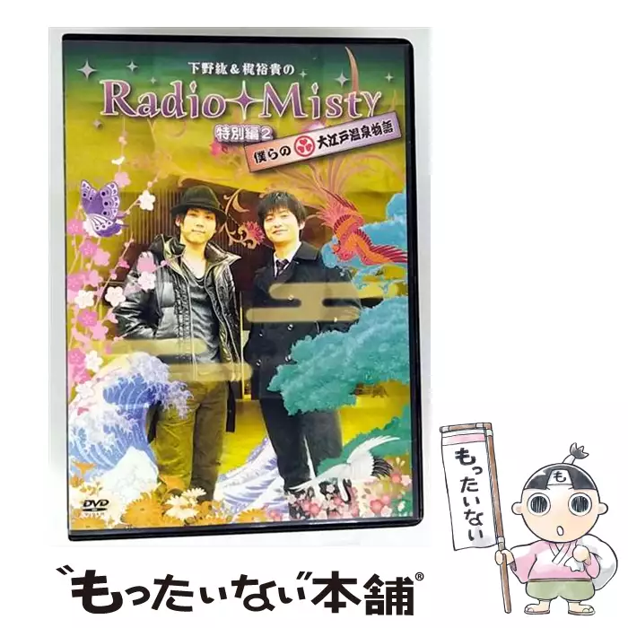 下野紘&梶裕貴のRadio Misty 特別編2 僕らの大江戸温泉物語